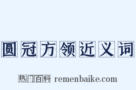 圆冠方领近义词是什么意思的图片